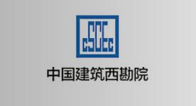 中國(guó)建筑西南勘察設(shè)計(jì)研究院有限公司