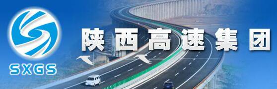 陜西高速集團