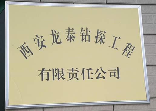 西安龍泰鉆探工程有限責任公司